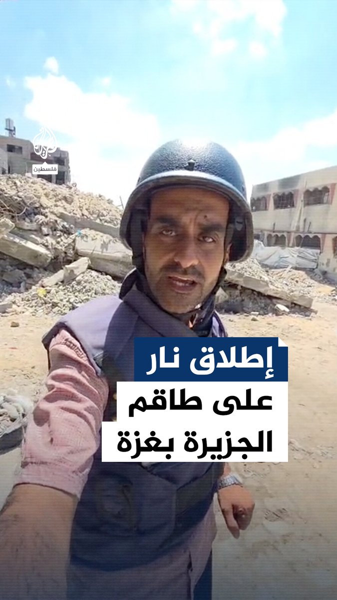 أثناء رصدهم للأوضاع الميدانية في حي الشيخ رضوان.. الاحتلال الإسرائيلي يطلق النار على طاقم #الجزيرة في مدنية #غزة #حرب_غزة