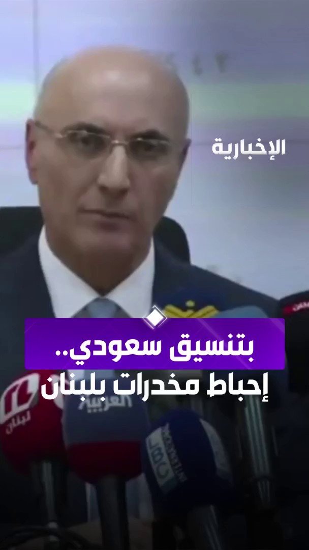 بتنسيق مع وزارة الداخلية السعودية.. وزير الداخلية اللبناني يعلن إحباط تهريب أكبر كمية كوكاكين بميناء طرابلس في لبنان #الإخبارية