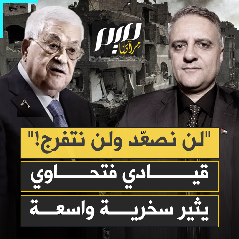 "لا نستطيع مواجهة رابع أقوى جيش في العالم".. القيادي في فتح جمال نزال يشدد في تصريحات لقناة "العربية" على أهمية عدم التصعيد إزاء سعي إسرائيل لإعلان سيادتها الكاملة على الضفة، ويثير سخرية واسعة.
