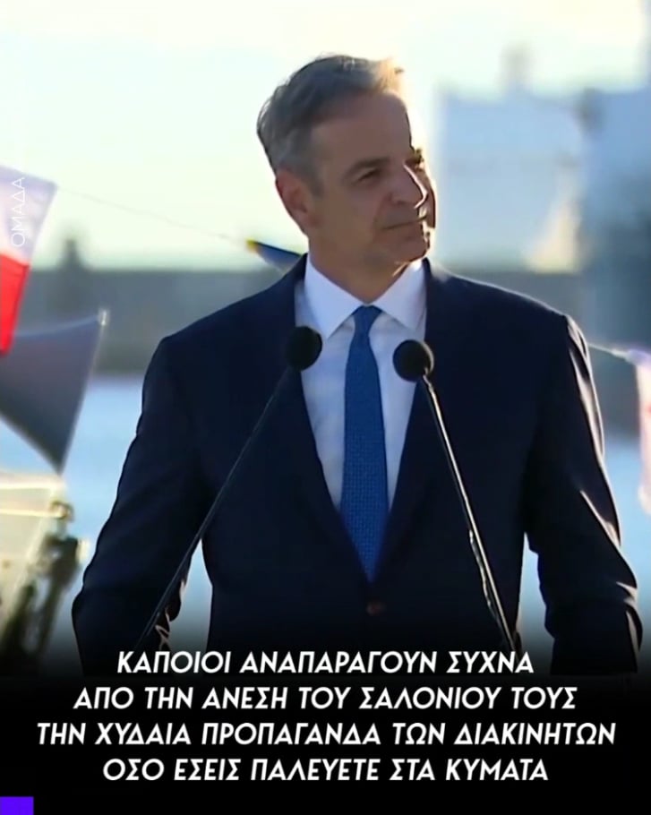 Μητσοτάκης προς άνδρες και γυναίκες του Λιμενικού: "Κρατάτε τα αυτιά σας κλειστά στην κριτική κάποιων, που από την άνεση του σαλονιού τους, κατηγορούν ανεύθυνα αυτούς οι οποίοι παλεύουν στα κύματα, στοχοποιώντας όσους τιμούν με αυταπάρνηση την αποστολή τους, αλλά και τον όρκο τους, αλλά και το εθνόσημο το οποίο τόσο υπερήφανα φοράνε, αναπαράγοντας συχνά την πιο χυδαία προπαγάνδα των διακινητών."