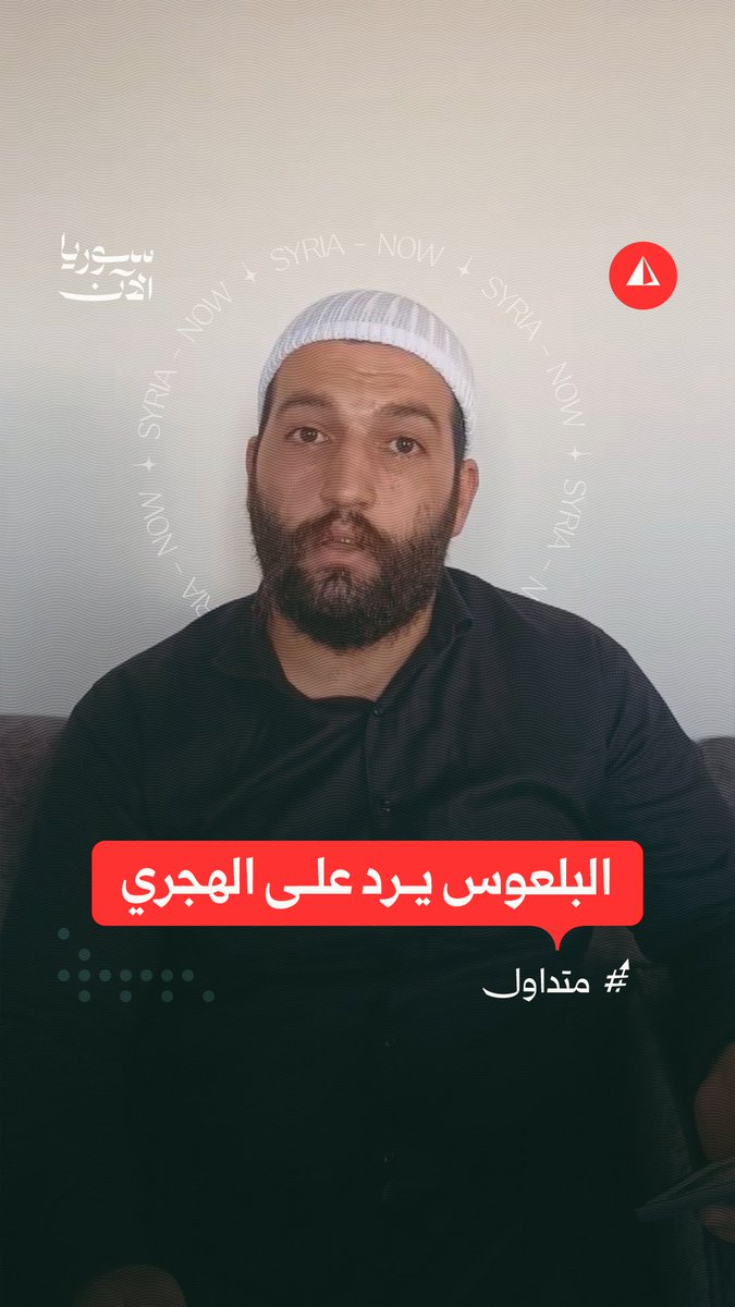 "بتنسّق مع الدولة وبتكفّر اللي بروح باتجاهها!".. ليث البلعوس يكشف تناقضات حكمت الهجري ويحمله مسؤولية أحداث السويداء