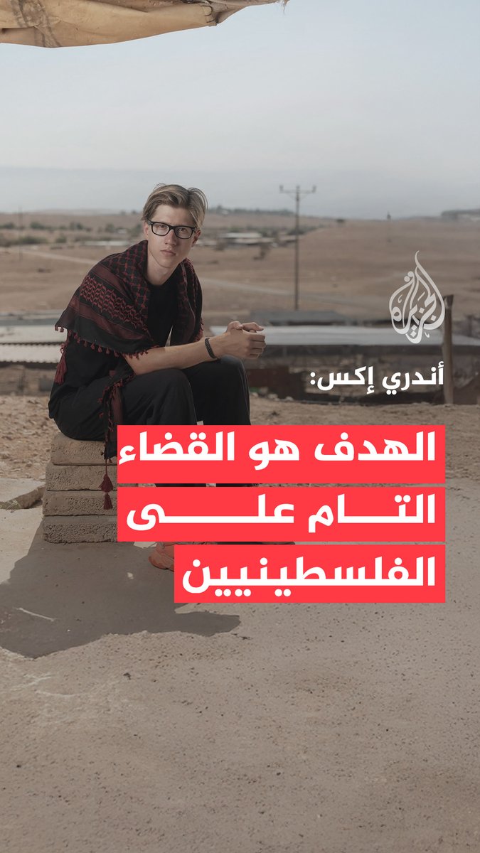 في مقابلة مع الجزيرة، الصحفي والناشط أنري إكس يؤكد أن عنف المستوطنين في الضفة الغربية جزء من مشروع منظّم للتطهير العرقي إذ يواجه الفلسطينيون اعتداءات مسلّحة وهدما ودمارا بشكل يومي، بينما يفلت المستوطنون من العقاب تحت حماية الجيش الإسرائيلي