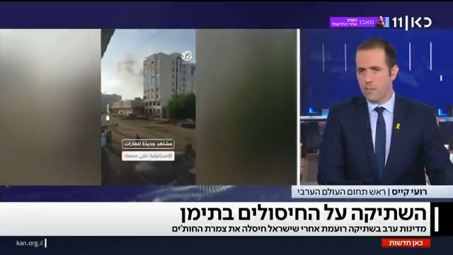 ישראל חיסלה את רוב חברי ממשלת החות'ים – ומדינות ערב דובקות בשתיקה רועמת. דיפלומט מאחת המדינות הערביות אמר לכאן חדשות: "אף אחד לא אוהב את החות'ים, הם כאב ראש" | הדיווח של roi kais • روعي كايس • רועי קייס #מהדורתכאןחדשות עם טל ברמן Tal Berman