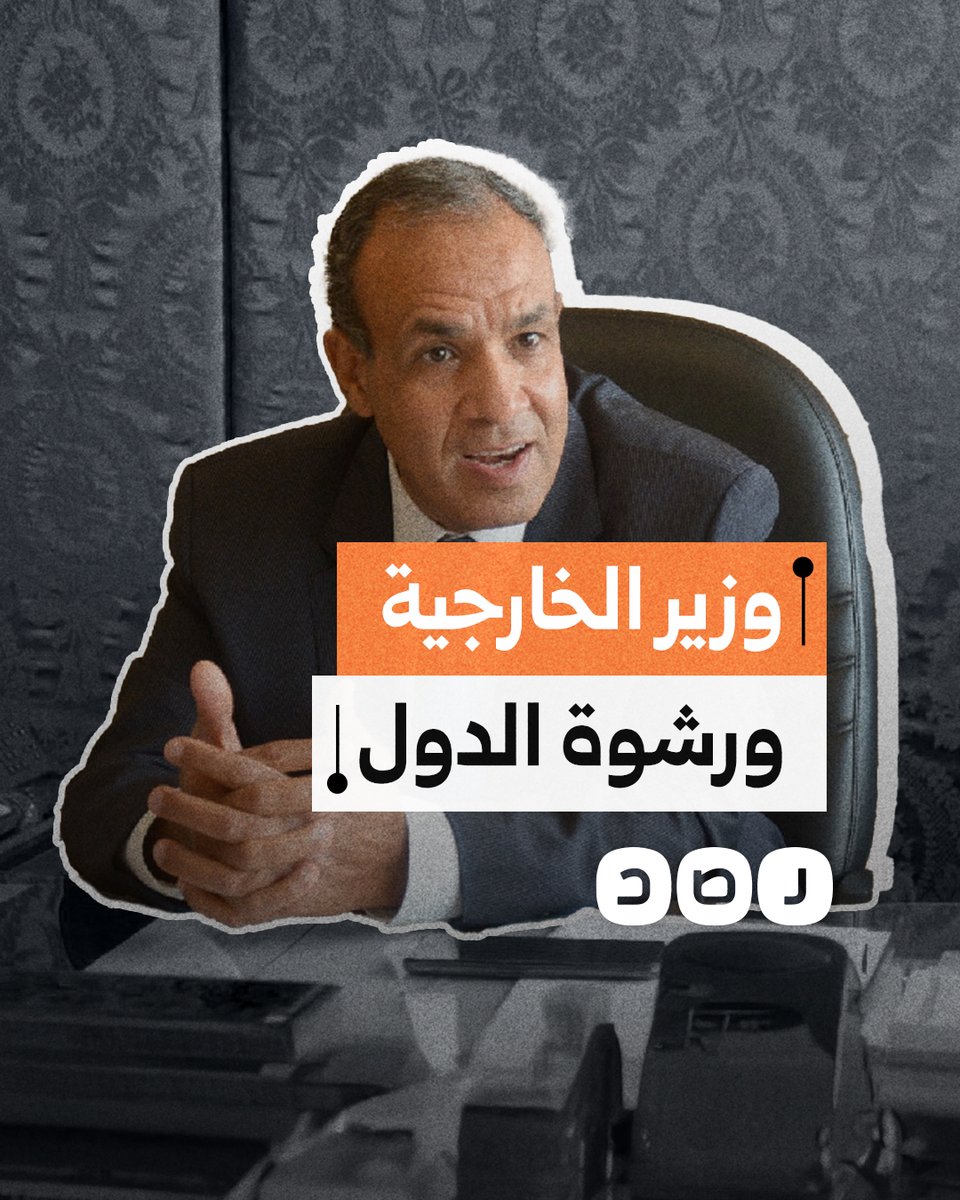 يدير الوزارة بالرشاوى.. تسريب جديد لوزير الخارجية يفضح أسلوب إدارته للملفات الخارجية