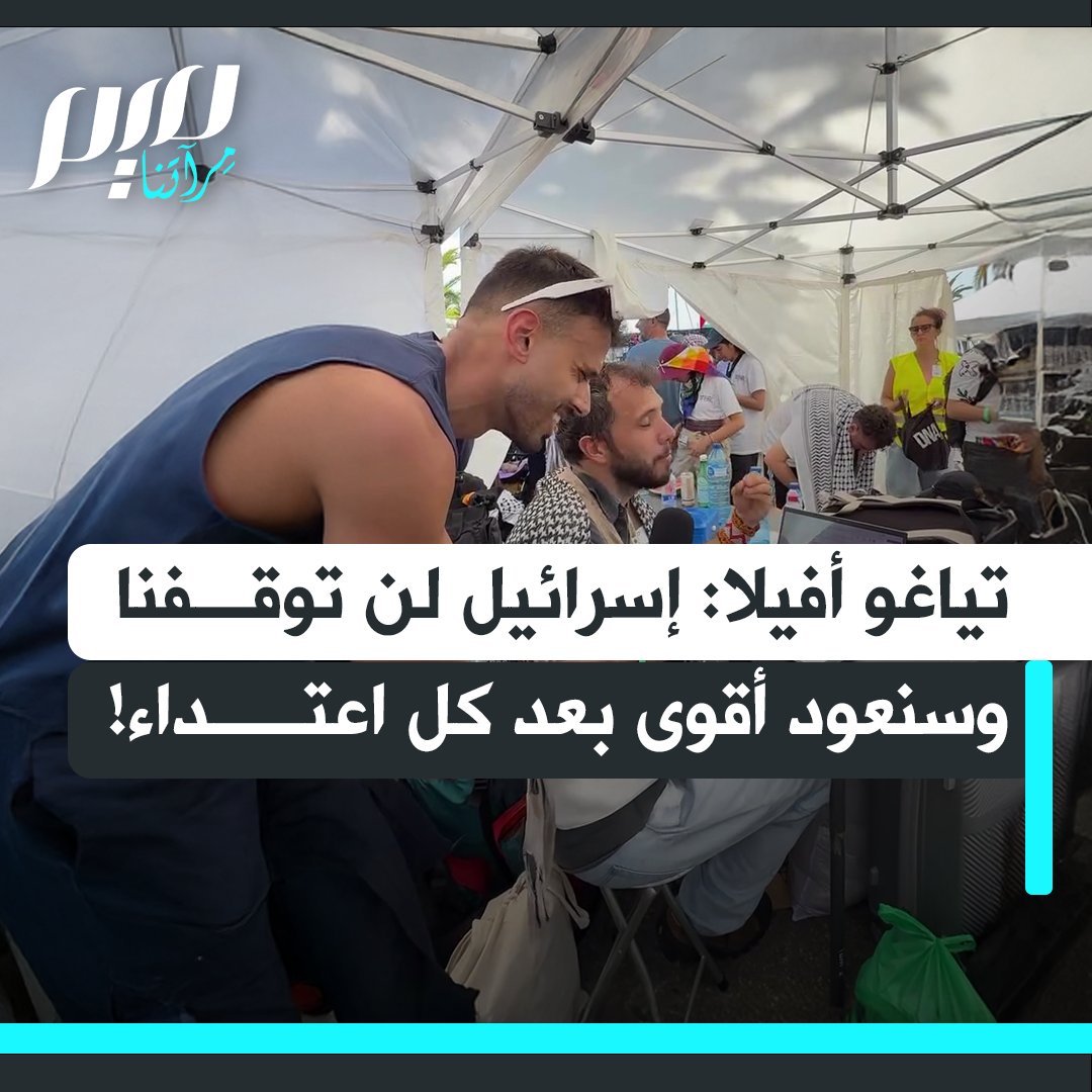 من إحدى سفن أسطول الصمود العالمي.. الناشط البرازيلي تياغو أفيلا: "على الحكومة الإسرائيلية أن تفهم أنها لا تستطيع إيقافنا بالعنف، فكلما هاجمونا أو اختطفوا أفرادا منا أو اعترضوا سبلنا، عدنا أقوى من ذي قبل".