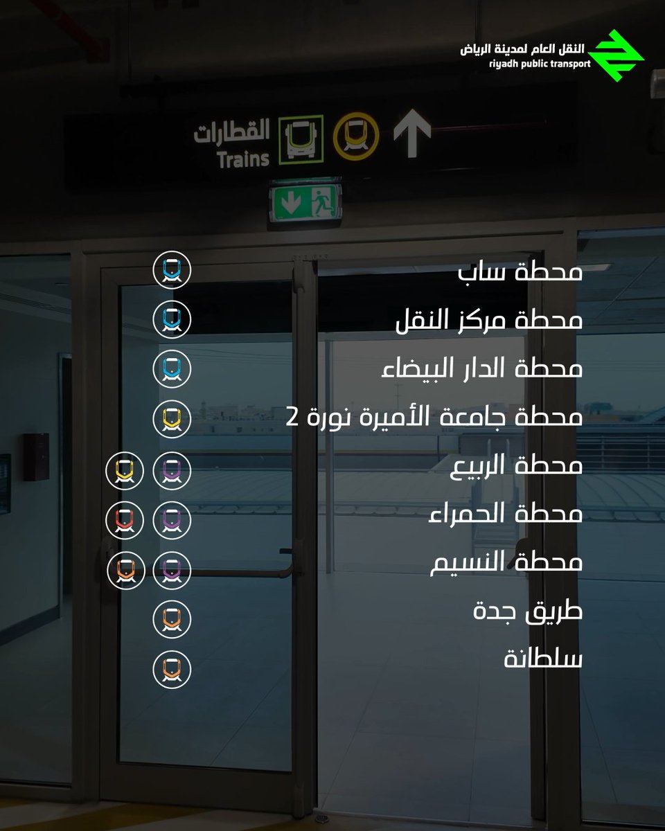 وين تقدر توقف سيارتك وتكمل مشوارك مع قطار الرياض؟ 🚗🚆 هذي مواقع مواقف النقل العام المرتبطة بقطار الرياض. لمعرفة المزيد: