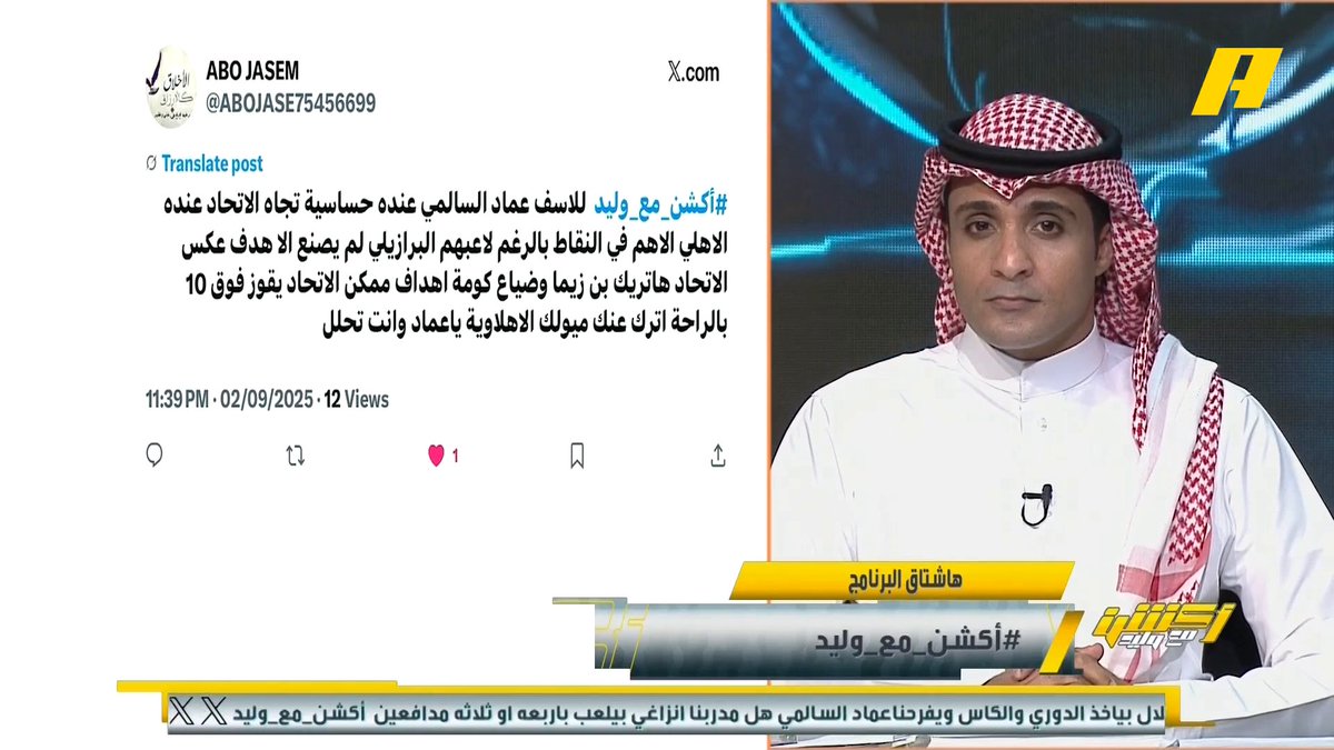 عماد السالمي: الاتحاد الوحيد الذي استقبل اهداف في الجولة الأولى من أندية PIF .. في موسم 2023 كان الاتحاد خسران وترتيبه الـ 3 وقلت أنه سيحقق الدوري مجاناً على شاهد برنامج #أكشن_مع_وليد يومياً الساعة 11:30مساءً بتوقيت السعودية على #MBCAction
