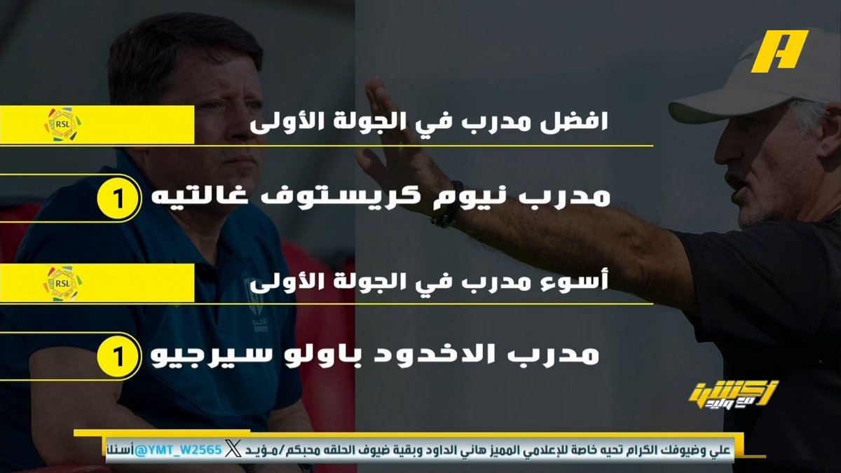 من أفضل وأسوأ مدرب في الجولة الأولى ؟ عماد السالمي: - الأفضل مدرب نيوم كريستوف غالتيه - الأسوأ مدرب الأخدود باولو سيرجي مجاناً على شاهد برنامج #أكشن_مع_وليد يومياً الساعة 11:30مساءً بتوقيت السعودية على #MBCAction