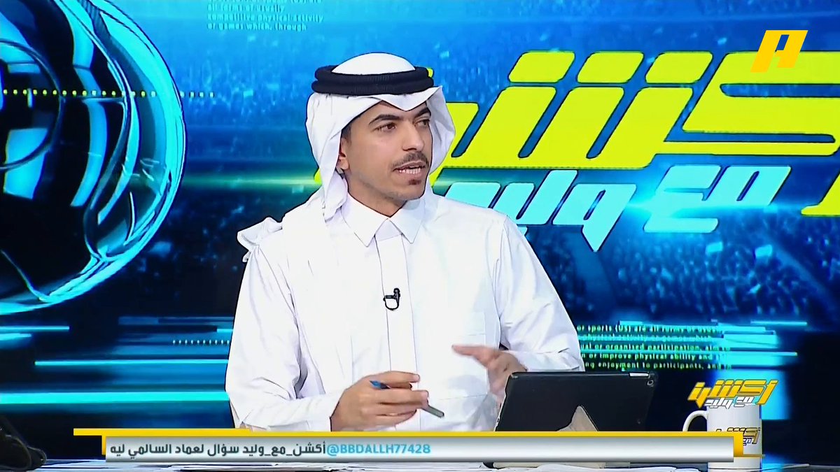 عماد السالمي عن حالات فنية لكومان النصر: - تنوع قراراته - مهاجمة المساحات - جماعيته مع الفريق - يعمل في الجناحين مجاناً على شاهد برنامج #أكشن_مع_وليد يومياً الساعة 11:30مساءً بتوقيت السعودية على #MBCAction
