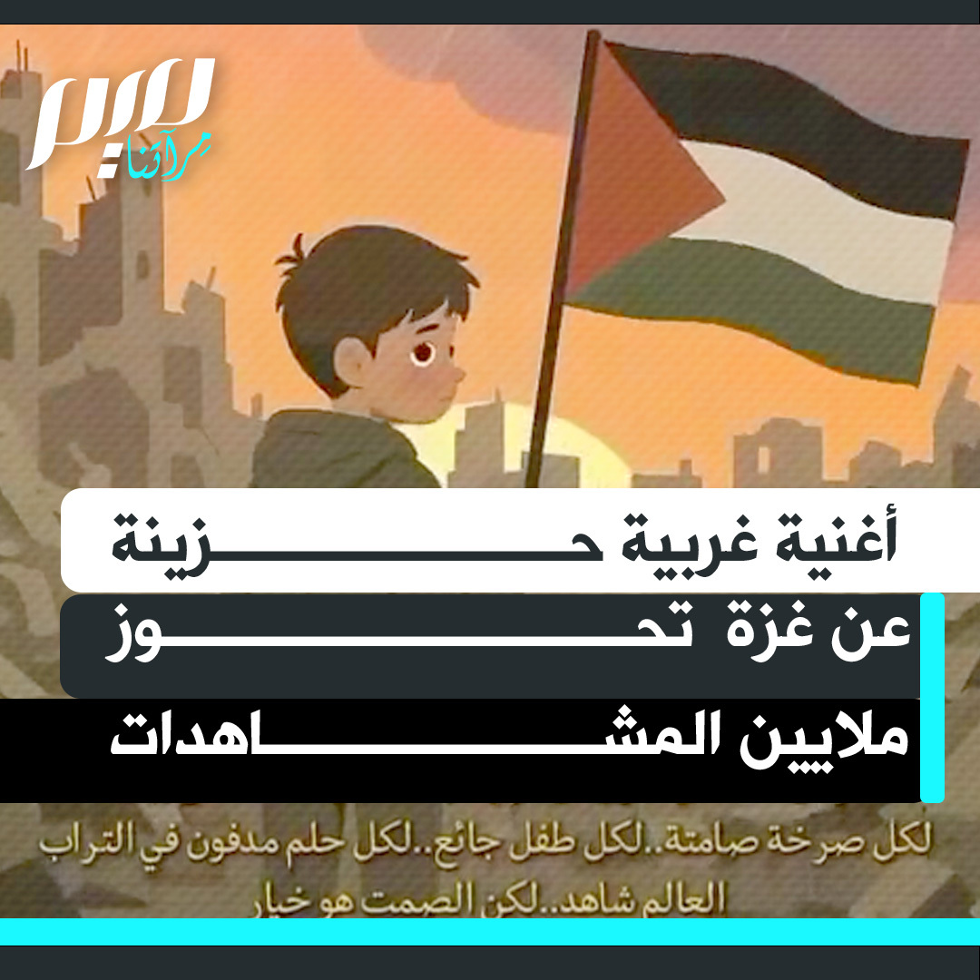 أغنية غربية كرتونية حزينة عن غزة تحوز ملايين المشاهدات، وهي تحكي حال الجوع والقصف والنزوح.