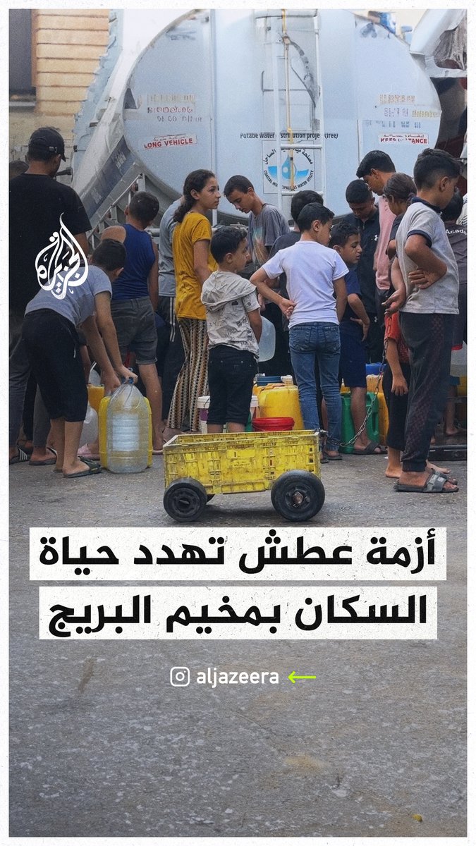 أزمة عطش تهدد حياة السكان والنازحين في مخيم البريج وسط قطاع #غزة #حرب_غزة