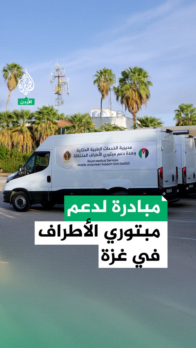 "استعادة الأمل".. مبادرة لدعم مبتوري الأطراف في #غزة #حرب_غزة