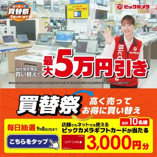 ／ 高く売って お得に買い替え✨ 買替祭 開催中🎬 ＼ 抽選で合計10名様にギフトカード3,000円分が当たる 期間 9/2(火)～9/8(月) 毎日挑戦可能🎉 本日➋日目 1⃣ビックカメラをフォロー 2⃣この投稿を9/4 AM9:59までにリポスト！ 3⃣当たると返信が届く！ 欲しい家電、コメントで教えてね📝