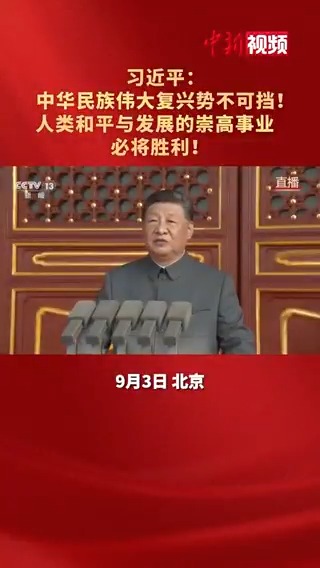 習近平：中華民族偉大復興勢不可擋！人類和平與發展的崇高事業必將勝利！#九三盛大閱兵