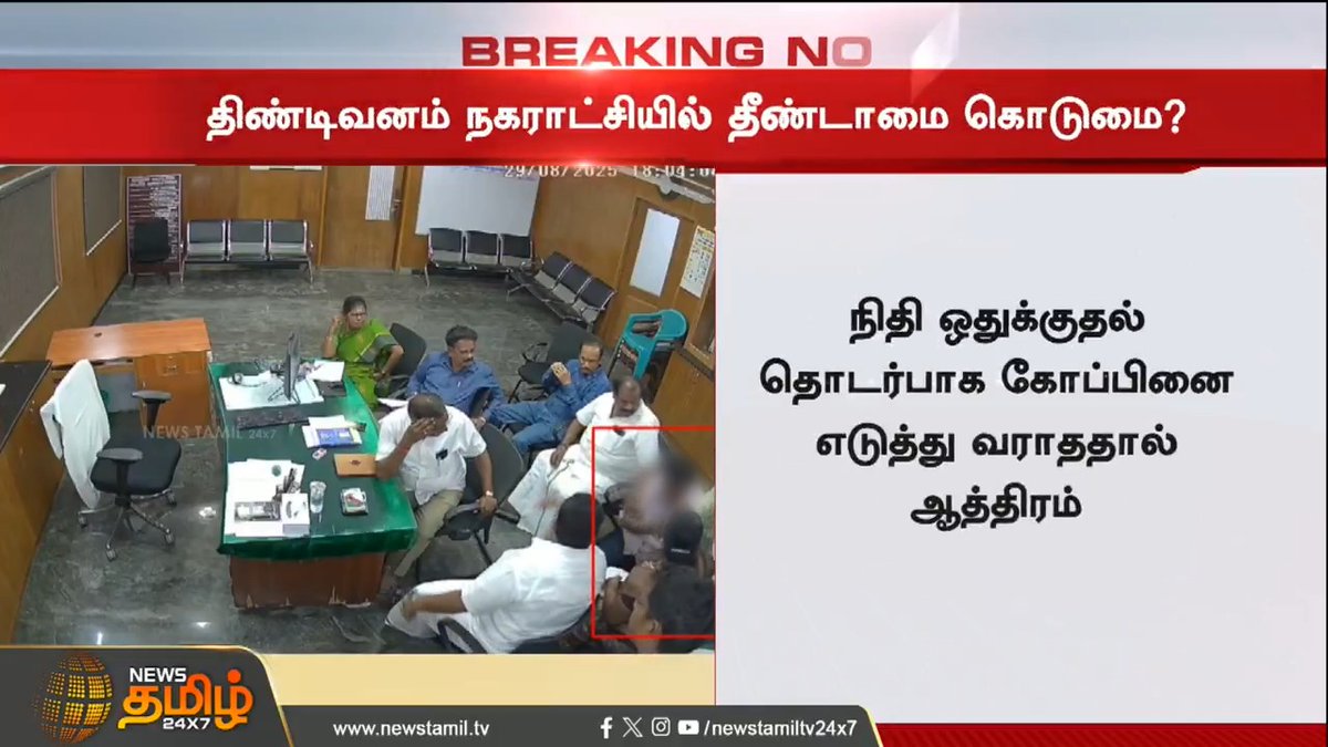 #BREAKING || தீண்டாமை கொடுமை? பெண் கவுன்சிலரின் காலில் விழுந்த பட்டியலின அதிகாரி.. பகீர் கிளப்பும் சிசிடிவி காட்சி.! #Tindivanam #Councillor #CCTV #ViralCCTV #TamilNews #NewsTamil #NewsTamil24x7