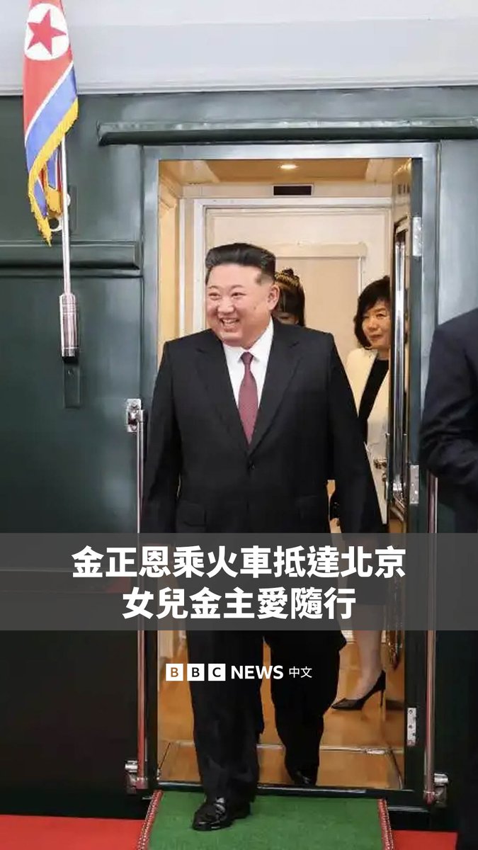 朝鲜领导人金正恩周二（9月2日）乘火车抵达北京，参加周三举行的中国抗战胜利80周年阅兵式。官方媒体发布的画面显示，金正恩的女儿金主爱与他同行，中共中央政治局常委蔡奇和外交部部长王毅到火车站迎接。