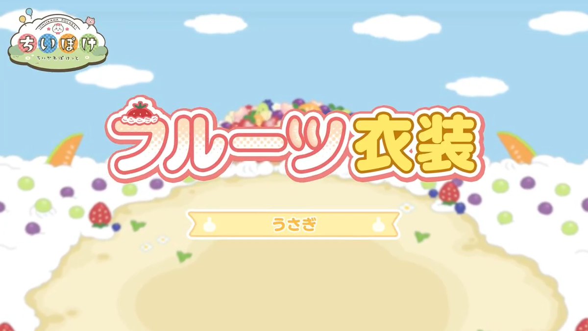 ╭━━━━━━━━━╮ 🍌フルーツ衣装🍌 うさぎ ╰━━━━━━━━━╯ うさぎのフルーツ衣装をご紹介✨ バナナに変身🍌 #ちいぽけ #ちいかわぽけっと #ちいぽけフルーツ