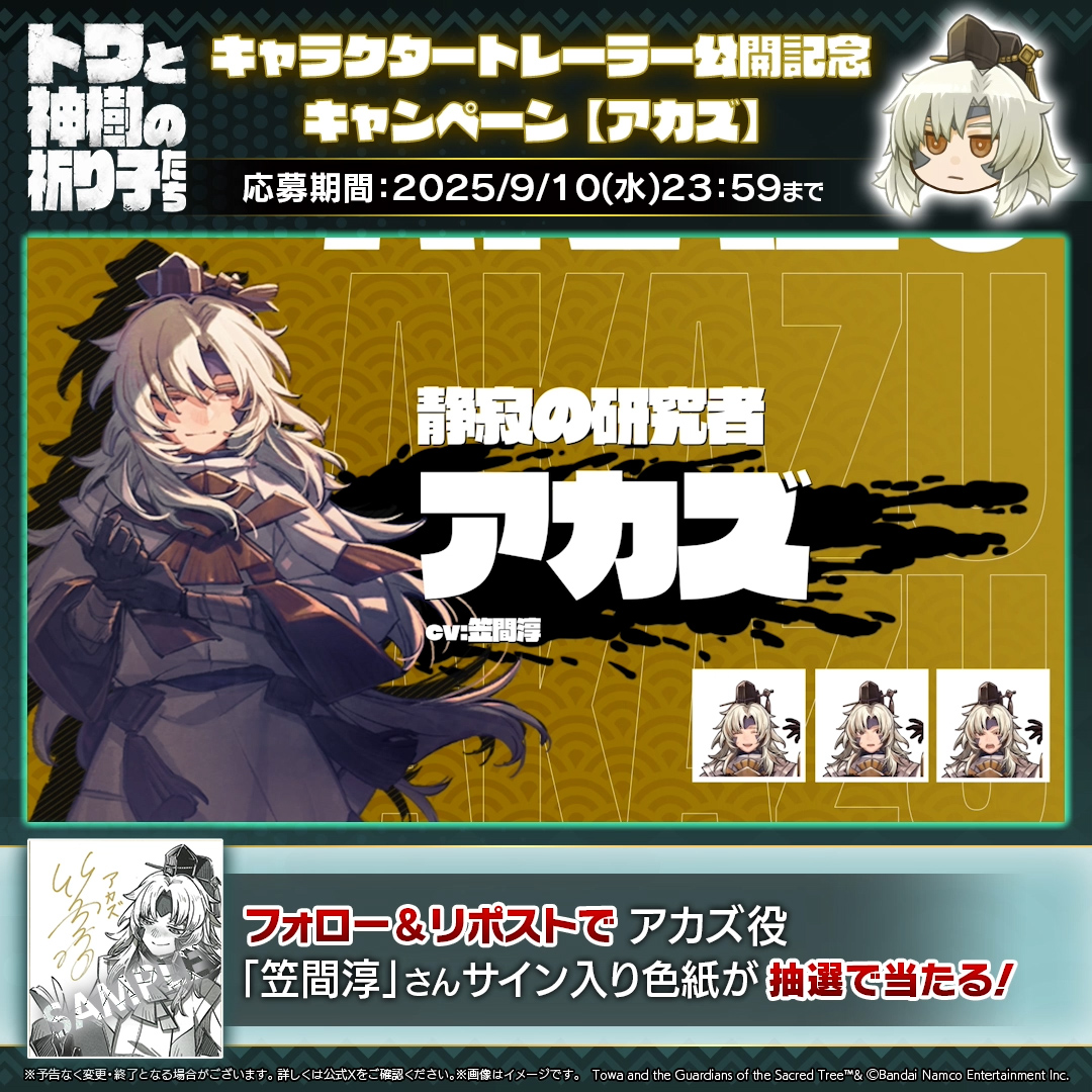 9月18日発売「#トワと神樹の祈り子たち」 🌳キャラクタートレーラー公開記念キャンペーン🌳 #アカズ 役 #笠間淳（笠間 淳） さんのサイン入り色紙があたる！ 是非ご応募ください✨ キャラクタートレーラーはYouTubeでも公開中！ 🔗