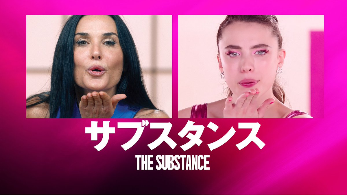 映画『サブスタンス』 U-NEXTで好評配信中💁‍♀️ 元トップ女優が 再生医療で手に入れたのは より若くより美しい分身💋 かわいいが暴走して、阿鼻叫喚 デミ・ムーア主演による ボディ・ホラー💉💚