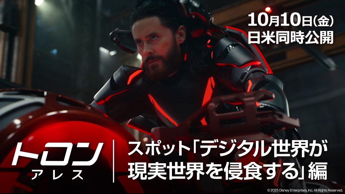 ◥◣◢◤◥◣◢◤◥◣◢◤ <デジタル世界>が <現実世界>を“侵食”する ◢◤◥◣◢◤◥◣◢◤◥◣ <現実世界>に現れたAIたちが 制御不能となり暴走を始める🏍 『トロン:アレス』𝟏𝟎.𝟏𝟎(金)劇場公開