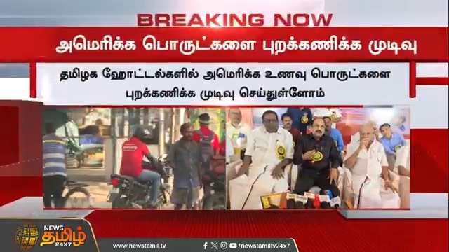 #BREAKING || தமிழக ஹோட்டல்களில் அமெரிக்க உணவு பொருட்களை புறக்கணிக்க முடிவு #Tamilnadu #Hotels #America #Foods #TamilNews #NewsTamil #NewsTamil24x7