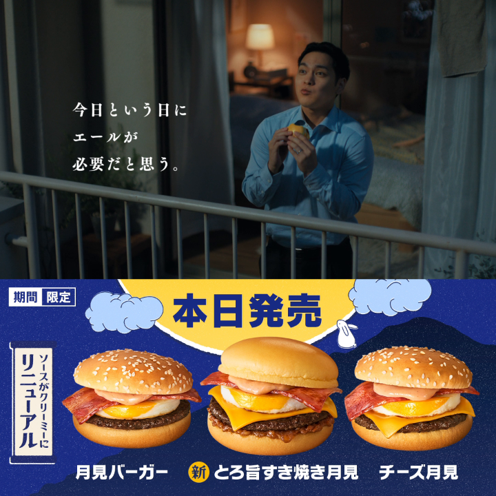 今年のCM、もう見ましたか? 月見バーガーついに本日9/3(水)販売開始です!