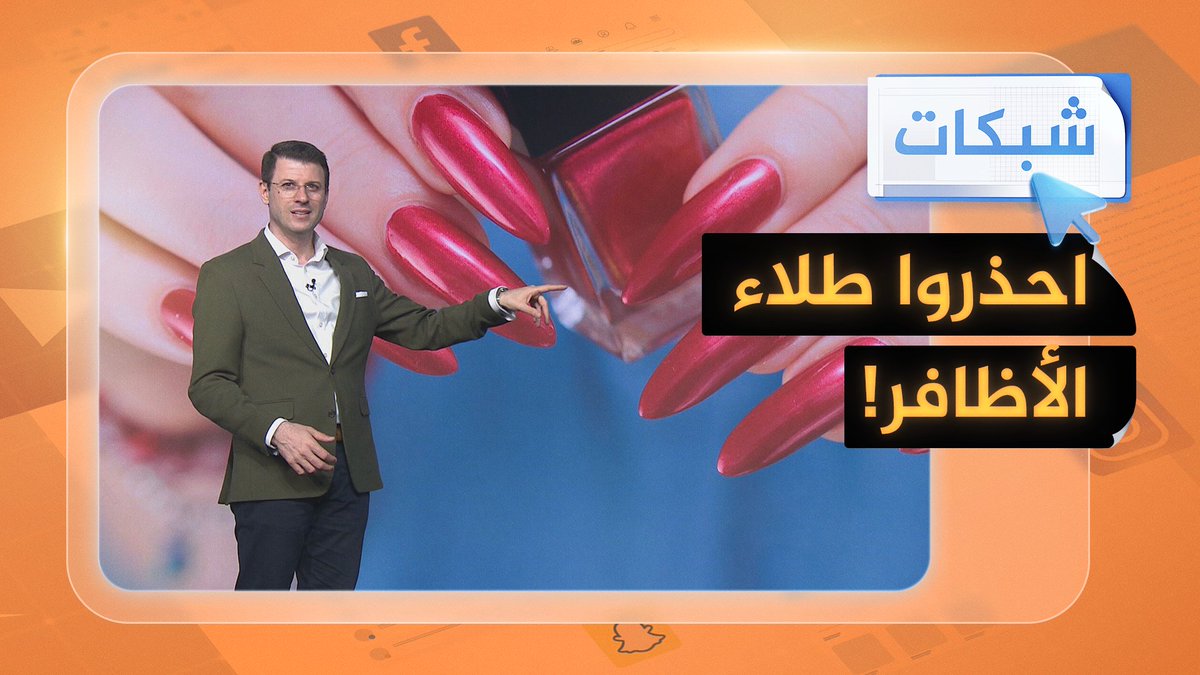 مرض خطير يسببه طلاء الأظافر.. حظره نهائيا في أوروبا والمغرب والأردن #شبكات