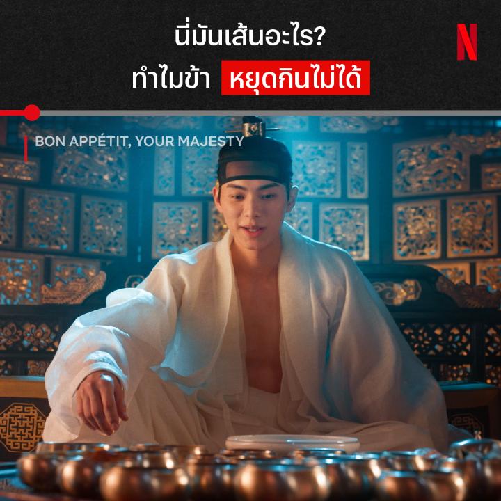 จะพาสตือร้า พาสึตร้า พาสต้า ก็อร่อยไปซะหมดเลยใช่มั้ยฝ่าบาททท 🤤 อีกหนึ่งเมนูจากเชฟยอน ที่ไม่ใช่แค่ฝ่าบาทที่อยากโซ้ย คนดูก็อยากเข้าไปอยู่ในจอไม่แพ้กัน และดูเหมือนว่าอาหารจะพอมัดใจพระราชาได้แล้ว แต่ความรักจะเผยออกมาเมื่อไหร่ ต้องติดตามใน #BonAppetitYourMajesty ที่ #NetflixTH นะ