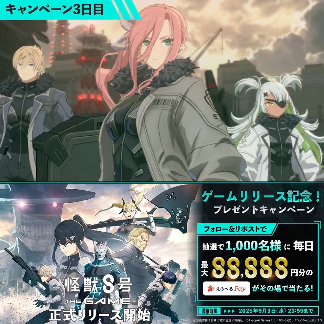 ◤ #怪獣8号 THE GAME リリース記念キャンペーン 3日目 ◢ 抽選で合計1,000名様に毎日最大88,888円分のえらべるPay が当たる🎁 ▼参加方法 ①怪獣8号 THE GAME 好評配信中!【公式】 をフォロー ②本投稿をリポスト ③URLにアクセスして抽選に参加: 〆:2025年9月3日(水) 23:59 #怪獣8G