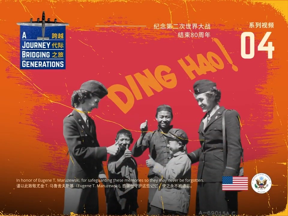 During World War II in China, “Ding Hao” (meaning “the best”) was a common greeting between the Flying Tigers and the Chinese people, and it was even included in an American dictionary for a time. In this video, Jim Fields Jim Fields, an American filmmaker and Flying Tigers researcher living in Yunnan, together with WWII historian Ge Shuyu, explains the origin of this term. Watch the full series here: #80thAnniversaryOfWWIIVictory #WWIIChinaInColorRediscovered