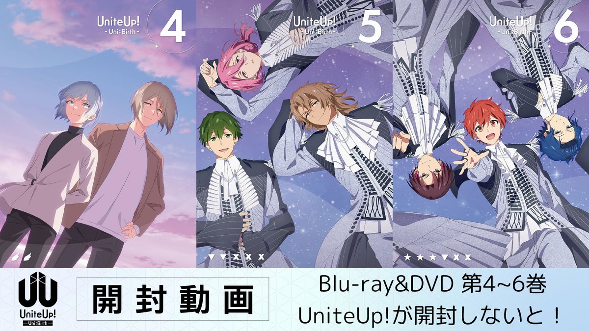 ／ 📣本日発売🫶✨ ＼ 『UniteUp! -Uni:Birth-』 Blu-ray&amp;DVD第4～6巻を #森蔭晨之介 #下前祐貴 #高本学 が 開封してみました💡 全6巻発売中 #UniteUp #ゆーゆー