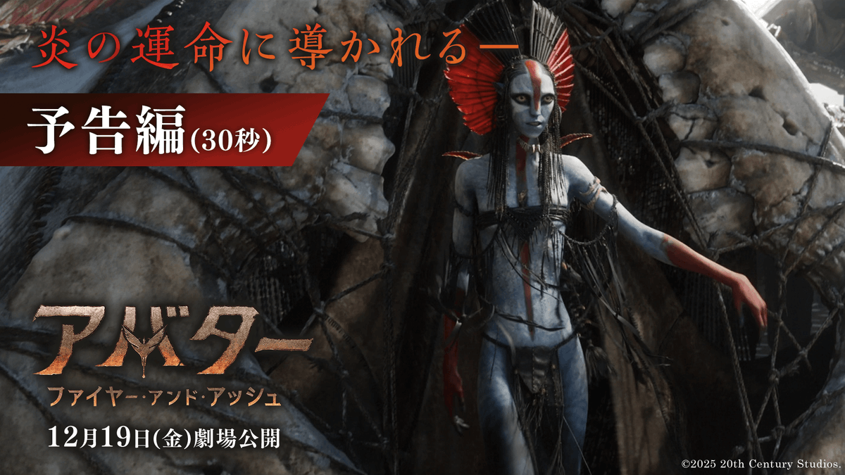 It’s hereee!!! #2 #20thCenturyStudios has just announced that the next #Avatar instalment #AvatarFireAndAsh has secured a day&amp;date release with the US at #Japan’s #BoxOffice, debuting locally also on DEC 19. A local teaser has been dropped to celebrate.