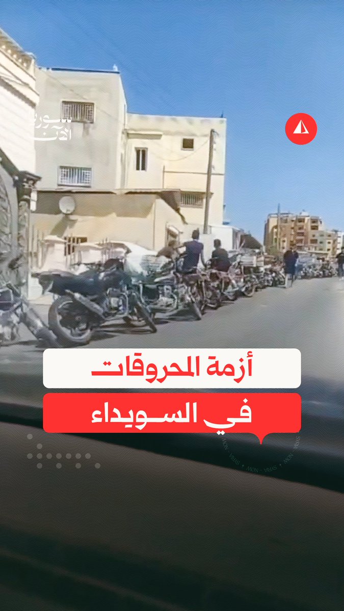 مشاهد متداولة لطوابير طويلة أمام إحدى محطات المحروقات في السويداء في انتظار تعبئة الوقود