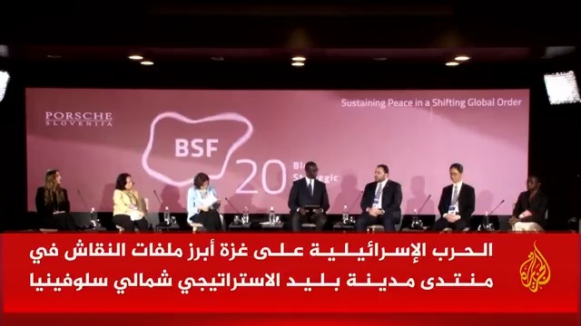 الحرب الإسرائيلية على غزة والمواقف الرسمية الأوروبية بشأنها حلت في مقدمة ملفات النقاش.. اختتام أعمال منتدى مدينة بليد شمالي سلوفينيا، بعد يومين من النقاشات والجلسات | تقرير: عبد الله الشامي #الأخبار #حرب_غزة