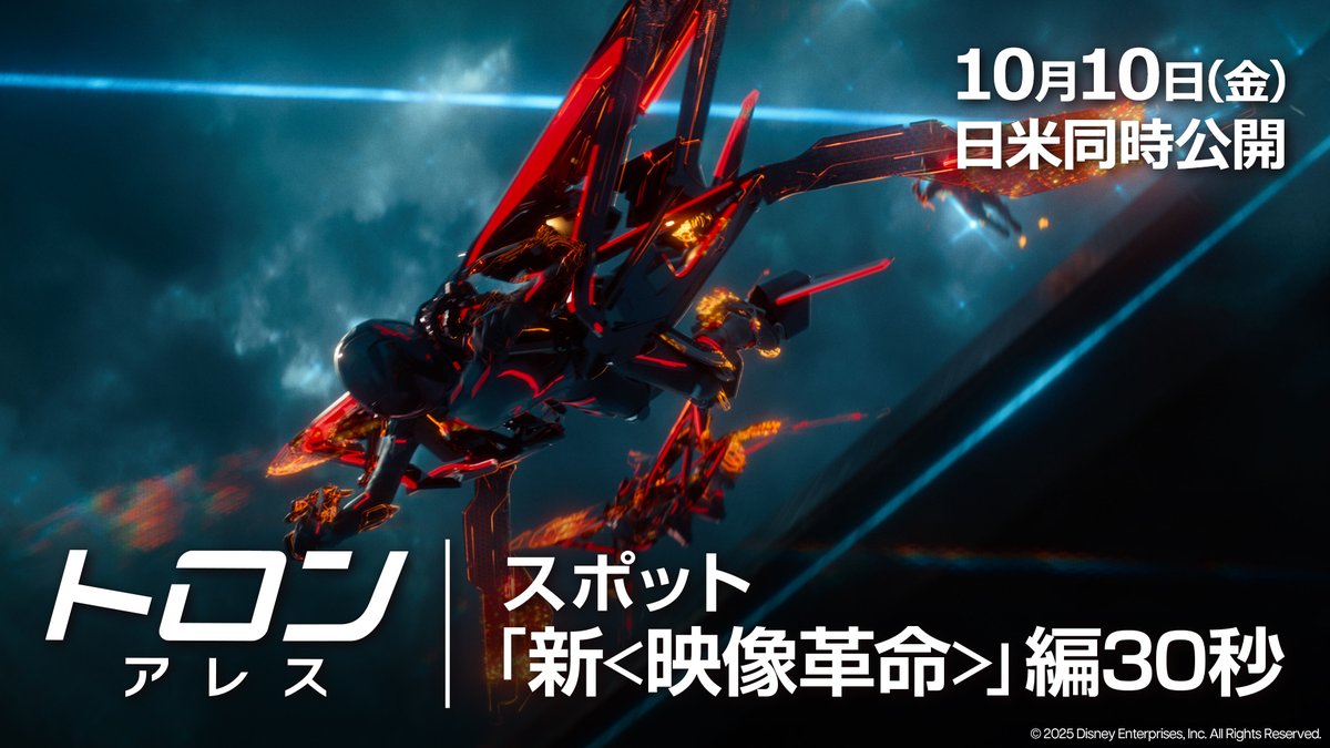 ▇ ▆ ▅ ▄ ▃ ▂ ▁ AI時代の新・映像革命を目撃せよ‼️ ▁ ▂ ▃ ▄ ▅ ▆ ▇ <現実世界>に実体化したAI兵士たち しかし、彼らは制御不能となり… <デジタル世界>が <現実世界>を侵食する💥 『トロン:アレス』𝟏𝟎.𝟏𝟎(金)劇場公開
