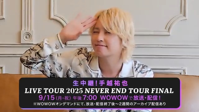 ／ 生中継！#手越祐也 LIVE TOUR 2025 NEVER END TOUR FINAL ＼ 🖐️コメントが到着🖐️ ライブに対する想いがたっぷりの 動画を今すぐチェック✌️!! 全国ツアーから ファイナル公演の模様を独占生中継🫡 9/15（月・祝）午後7:00～ 🔗 #WOWOWで手越祐也 手越祐也🫡🖐️💋