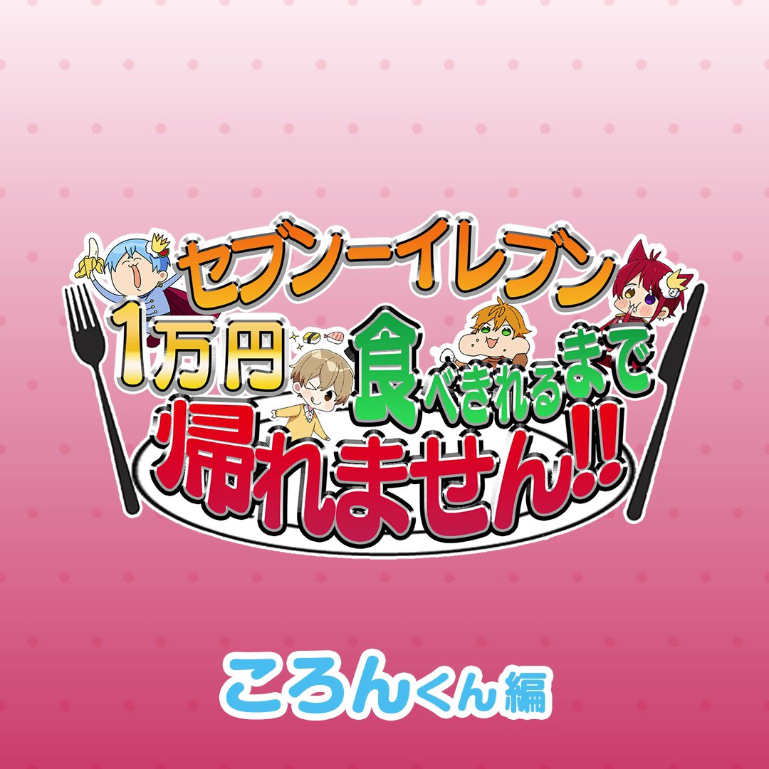 🩵STPR Familyとのコラボ動画公開中🩵 \みんなはもう1万円企画のコラボ動画見た?/ 本日はころんくんの様子をちょっとだけお届け💁♀️ 動画の本編もチェックして、ころんくんの選んだスイーツを食べて、キャンペーンに応募しよう😍 キャンペーン詳細と動画はこちらをCheck👇