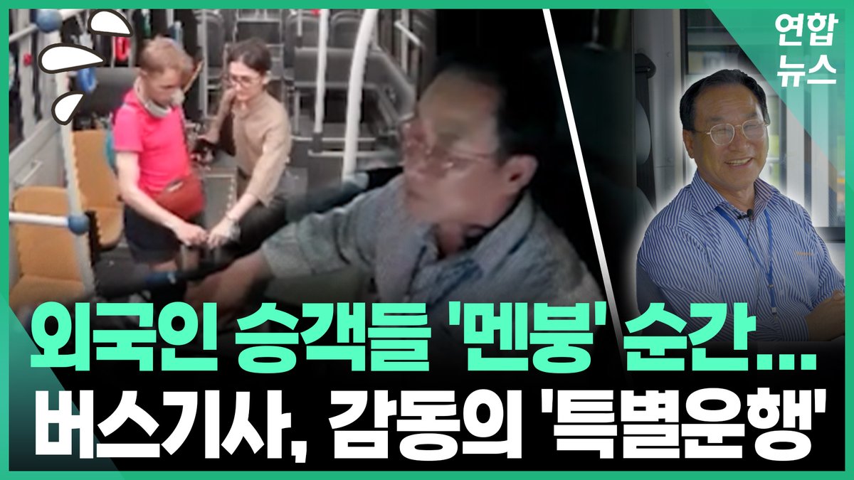 외국인 승객들 멘붕 순간...막차 버스기사 '감동의 특별운행'