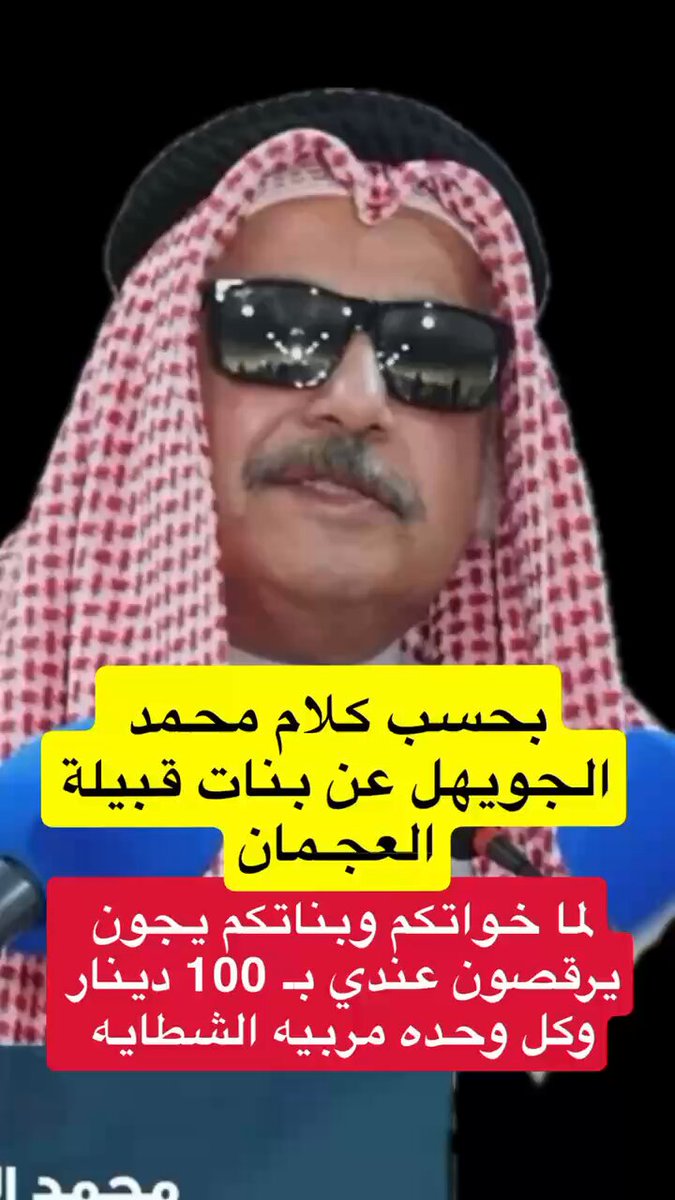 قبيلة #العجمان صاروا ممسحه ! تكرار الأساءة من هذا الشخص أمر طبيعي لعدم وجود الرادع او ردة الفعل من أصحاب الشأن مره بناتهم ومره شيوخهم ومره ابناء القبيلة، سكوت أبناء قبيلة العجمان عن هذا الكلام أمر معيب في رجولتهم حتى دفاعهم عن عرضهم فيه ضعف #وزارة_الداخلية #فهد_اليوسف_الصباح