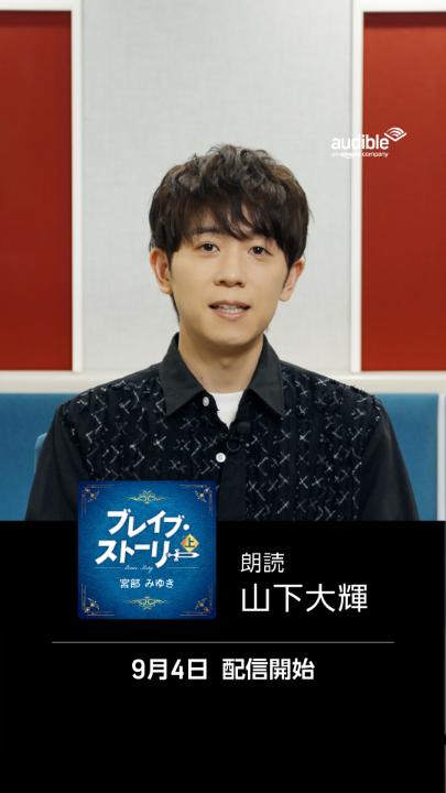 ▼▼朗読者情報解禁▼▼ 朗読するのは… #山下大輝 山下大輝 Daiki Yamashita さん✨ 『 #ブレイブ・ストーリー 上』 明日、Audibleで配信開始！ 著者：宮部みゆき 山下さんは、幻界〈ヴィジョン〉で出会う キ・キーマとの掛け合いが 印象に残ったんだそう。 配信をお楽しみに🎧