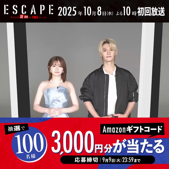 /／ #桜田ひより #佐野勇斗 W主演 『ESCAPE それは誘拐のはずだった』 10月8日(水)夜10時スタート！ プレゼントキャンペーン開催！ \＼ 抽選で100名様に Amazonギフト3,000円分が当たる！ ◤応募条件◢ ①ESCAPE【公式】日テレ水ドラ をフォロー ②この投稿をRP 締切：9月9日(火)23時59分 #エスケイプ
