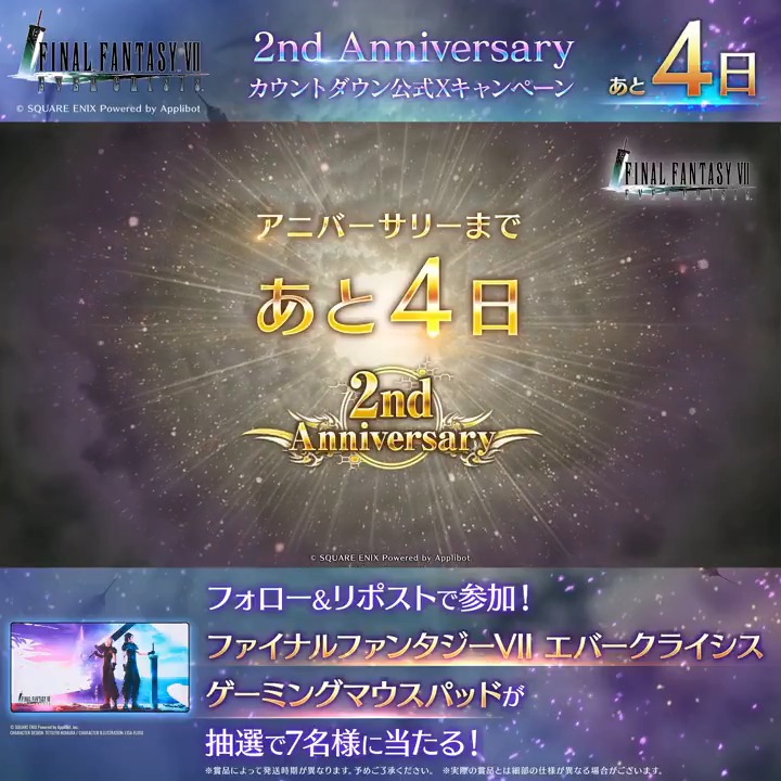 【2周年カウントダウンキャンペーン！】 ／ #FF7EC2ndAnniversary まであと4日！ カウントダウンキャンペーン開催！ ＼ フォロー&amp;リポストで参加！抽選で7名様にFF7ECゲーミングマウスパッドが当たる！ ▼応募規約 #FF7エバークライシス
