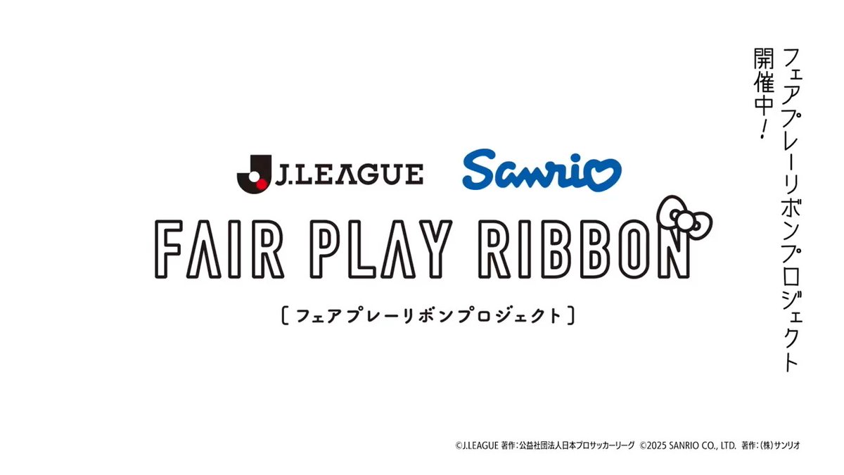 サンリオとJリーグによる「フェアプレーリボンプロジェクト」が始まります! 本日から試合会場で放映されるフェアプレー映像は、ハローキティがフェアプレーの大切さを伝える特別版となります✨ 期間中、全60クラブのいずれかの対象試合では「フェアプレーリボンクリアファイル」をプレゼント🎀 詳細はこちら⏬ #フェアプレーリボンプロジェクト #Jリーグ #サンリオ