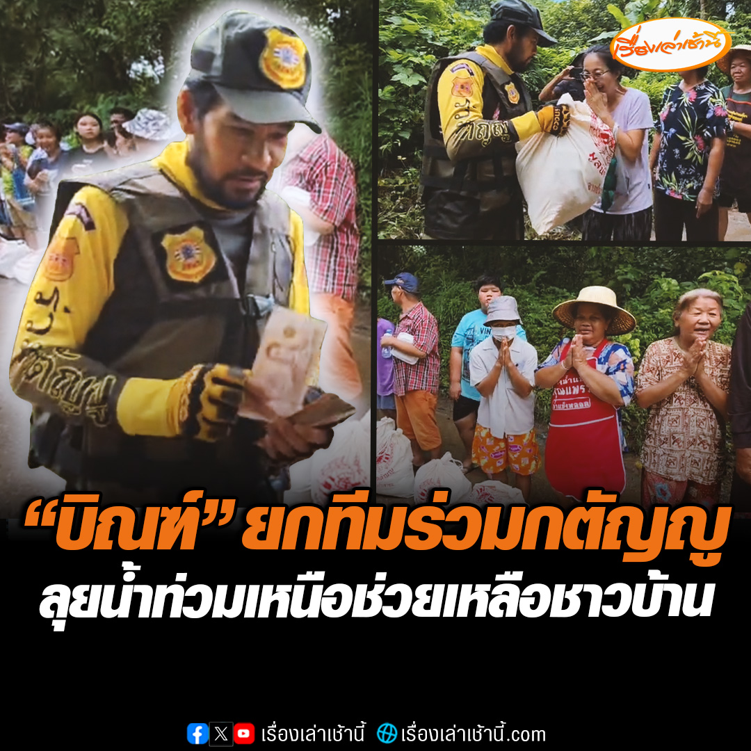 "บิณฑ์ บรรลือฤทธ์" ยกทีมร่วมกตัญญู ลุยน้ำท่วมภาคเหนือจุดแรก บ้านน้อยเลิงใหญ่ บ้านหนองงูเหลือม ต.กุดป่อง อ.เมือง จ.เลย มอบถุงยังชีพช่วยเหลือชาวบ้าน พร้อมให้กำลังใจ #เรื่องเล่าเช้านี้ #ข่าวช่อง3 #ข่าวภูมิภาค #เลย #น้ำท่วม
