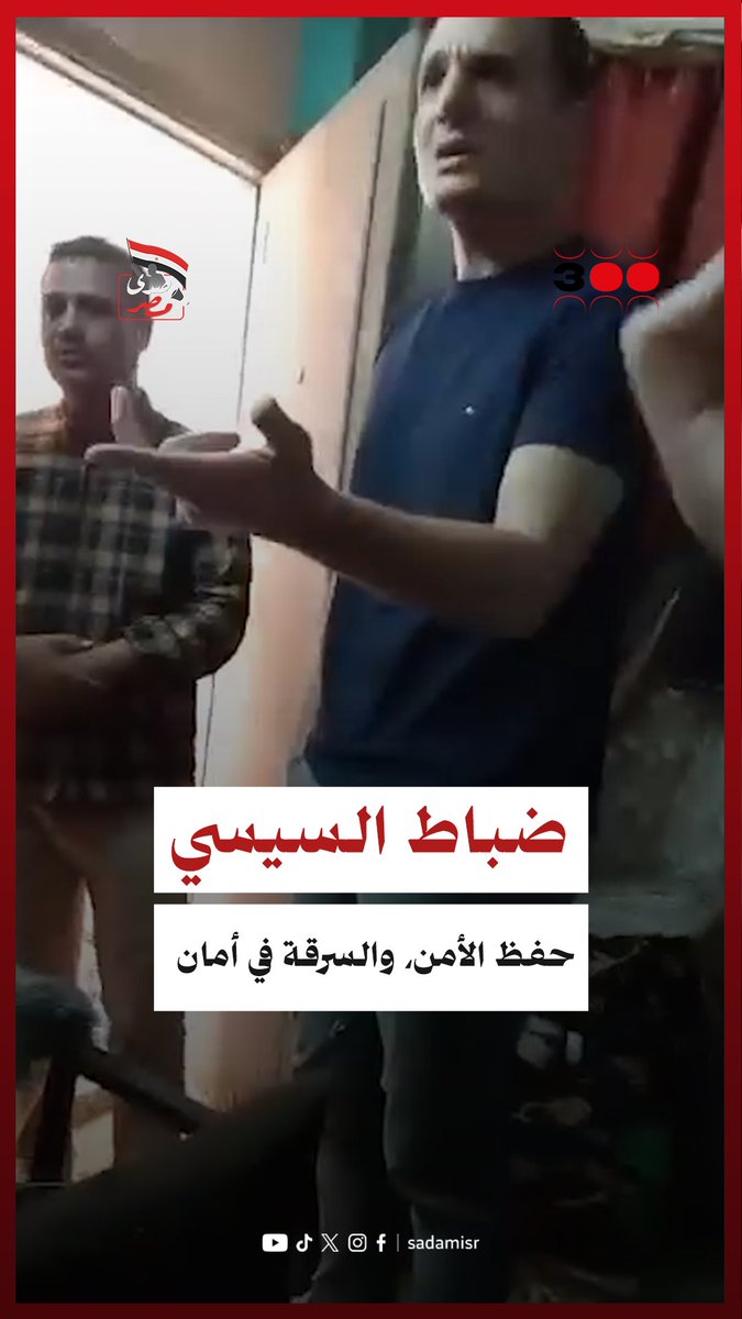 الظابط بيقولها "دهبك فين" الظباط بيسرقوا علني، فضلاً عن الترويع ودخول البيت بالشكل دا بدون إذن نيابة عصابة كما يقول الكتاب! #هانت #حملة_300