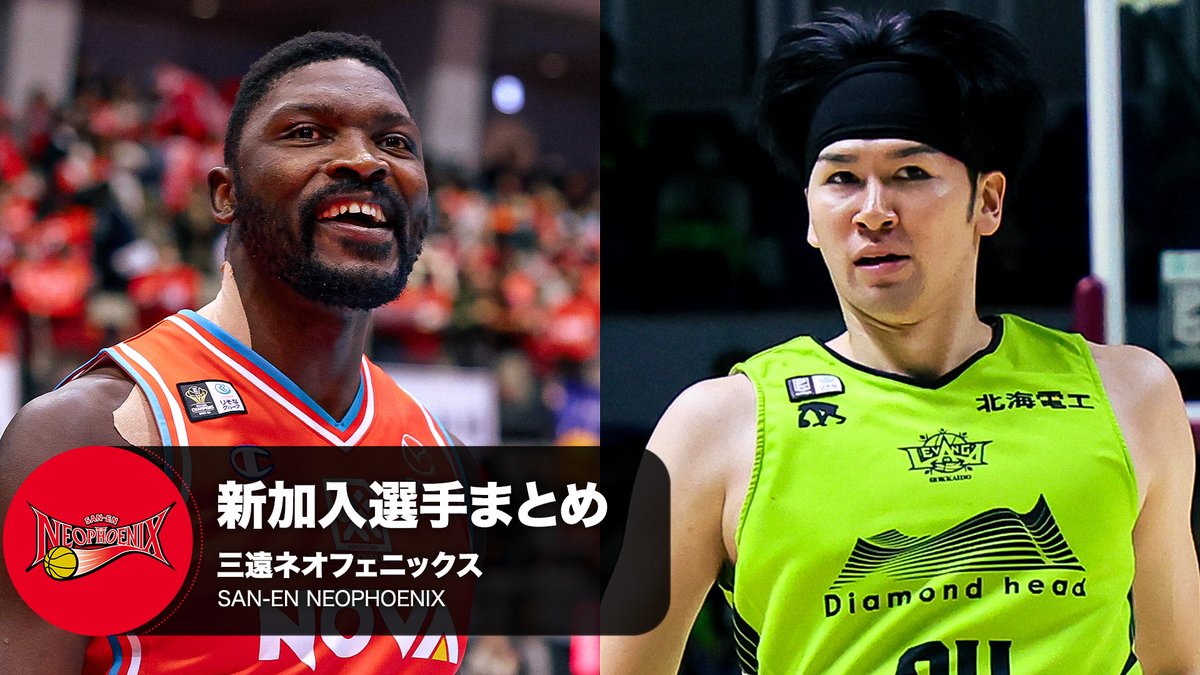 クラブを支える新たな力💪 三遠ネオフェニックスへ加入する選手をまとめました！ 三遠ネオフェニックス🐤🔥SAN-EN NEOPHOENIX #4 ダリアス・デイズ（PF｜201cm） #15 河田 チリジ（C｜208cm） #21 鈴木 悠介（PF｜200cm） ※写真・動画は2024-25シーズン #Bリーグ #りそなグループ
