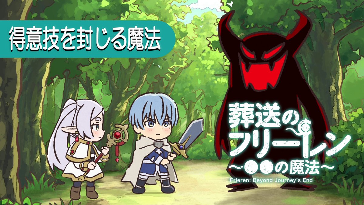 🪄ミニアニメ 「葬送のフリーレン ～●●の魔法～」新作公開🪄 「得意技を封じる魔法」 勇者パーティーがひさしぶりに登場！ YouTube▶ 他のお話▶ #フリーレン #frieren #フリーレン2期26年1月