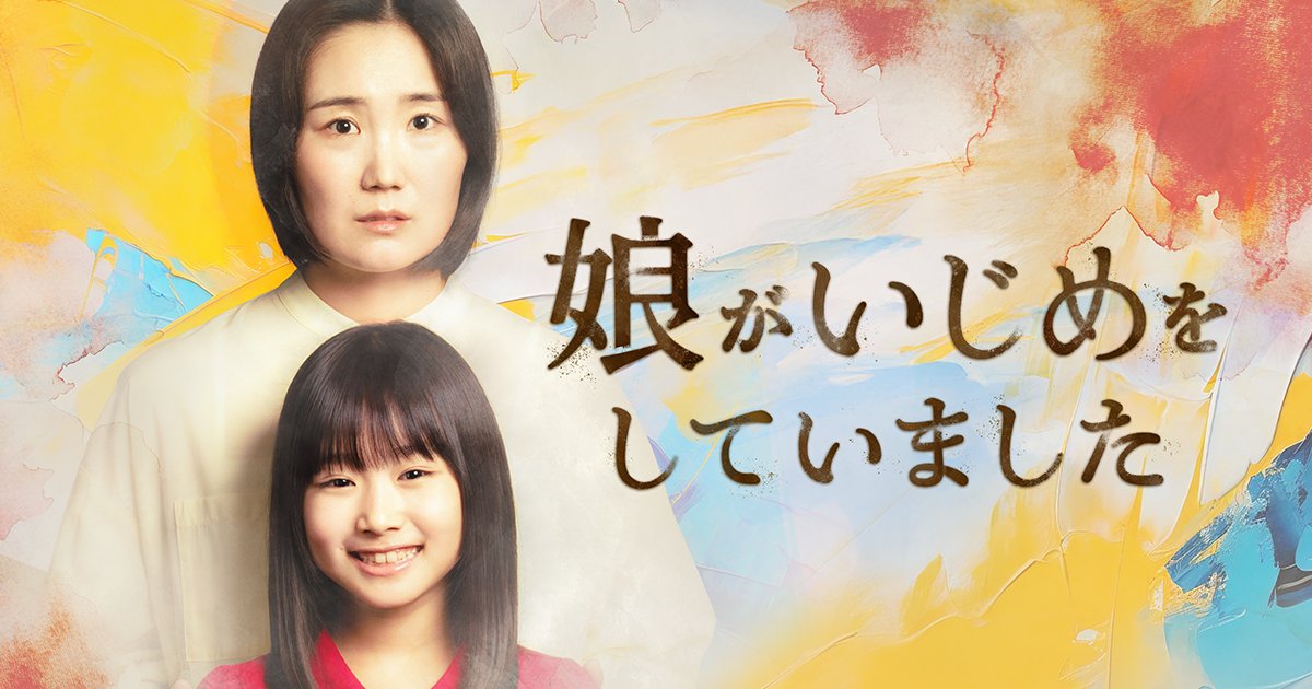 配信開始✨ 『娘がいじめをしていました』 人をいじめた我が子を、あなたは愛せますか？ 視聴はこちらから↓ #BUMPドラマ #娘がいじめをしていました
