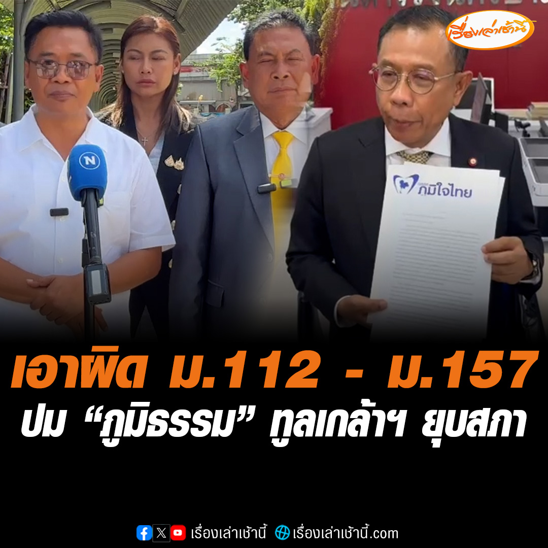 "ศุภชัย" ทีมกฎหมายพรรคภูมิใจไทย แจ้งความ "ภูมิธรรม" เอาผิด ม.157 ปฏิบัติหน้าที่โดยมิชอบ ปมยื่นทูลเกล้าฯ ยุบสภา ชี้รักษาการนายกฯ ไม่มีอำนาจ อาจระคายเคืองเบื้องพระยุคลบาท ด้าน “ไทกร-ครูสุรทิน” เข้ากองปราบฯ แจ้งความดำเนินคดี “ภูมิธรรม” ในความผิด ม.112 #เรื่องเล่าเช้านี้ #ข่าวช่อง3 #ข่าวการเมือง #ภูมิธรรม