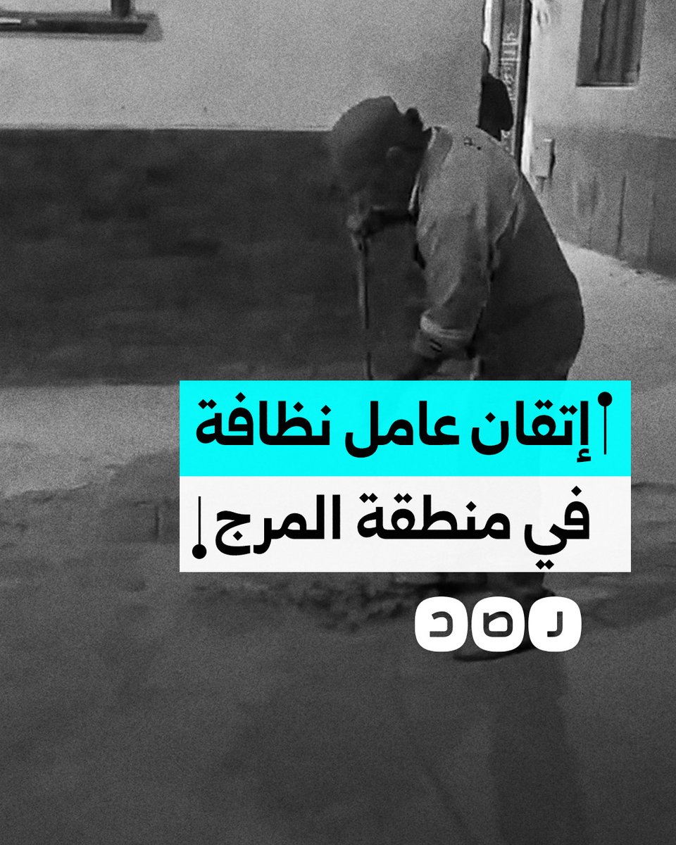 إشادة بعامل نظافة في المرج بسبب تفانيه في العمل